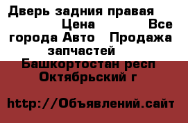 Дверь задния правая Touareg 2012 › Цена ­ 8 000 - Все города Авто » Продажа запчастей   . Башкортостан респ.,Октябрьский г.